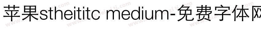 苹果stheititc medium字体转换